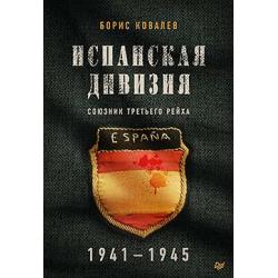 Испанская дивизия – союзник Третьего рейха. 1941-1945 гг