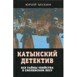 Катынский детектив. Все тайны убийства в смоленском лесу