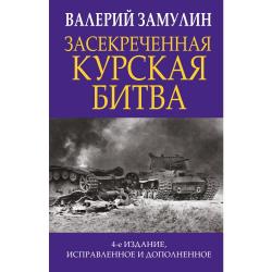 Засекреченная Курская битва / Замулин Валерий Николаевич