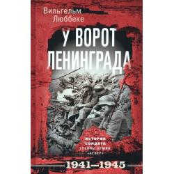У ворот Ленинграда. История солдата. 1941-1945