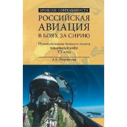 Российская авиация в боях за Сирию. Использование боевого опыта локальных войн XX века / Широкорад Александр Борисович