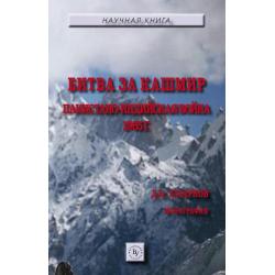 Битва за Кашмир пакистано-индийская война 1965 г. Монография