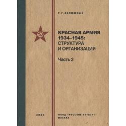 Красная армия 1934–1945 структура и организация. Справочник. Часть 2