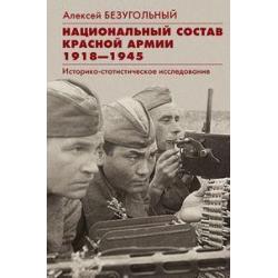 Национальный состав Красной армии. 1918-1945. Историко-­статистическое исследование