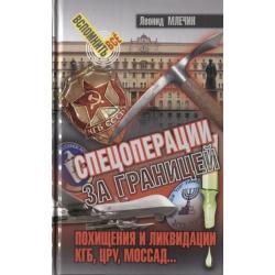 Спецоперации за границей. Похищения и ликвидации. КГБ, УРУ, Моссад...