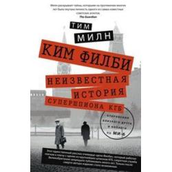 Ким Филби. Неизвестная история супершпиона КГБ