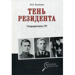 Тень резидента. Спецрадиосвязь ГРУ