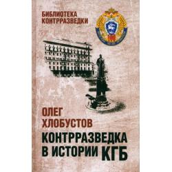 Контрразведка в истории КГБ