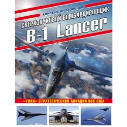 Сверхзвуковой бомбардировщик B-1 Lancer. «Улан» стратегической авиации ВВС США / Кузнецов Константин Александрович