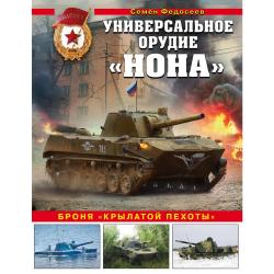 Универсальное орудие «Нона». Броня «крылатой пехоты»