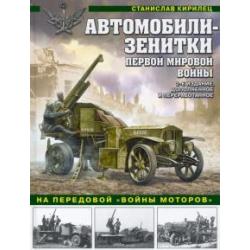 Автомобили-зенитки Первой Мировой войны. На передовой «войны моторов»