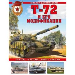 Т-72 и его модификации. Основа танковых войск России