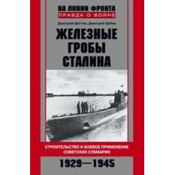 Железные гробы Сталина. Строительство и боевое применение советских субмарин 1929-1945