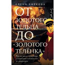 От золотого тельца до «Золотого теленка». Что мы знаем о литературе из экономики и об экономике из литературы