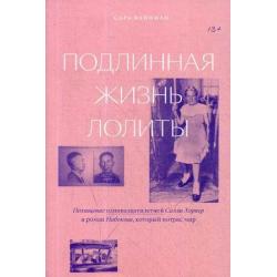 Подлинная жизнь Лолиты. Похищение одиннадцатилетней Салли Хорнер и роман Набокова, который потряс мир