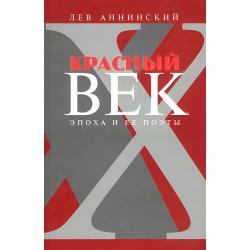 Красный век. Эпоха и её поэты. Книга 3