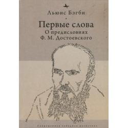 Первые слова. О предисловиях Ф.М. Достоевского