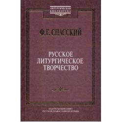 Русское литургическое творчество