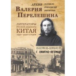 Архив Валерия Перелешина в отделе рукописей ИМЛИ РАН Литераторы русской диаспоры Китая 1930-1940-х годов