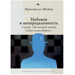 Набоков и неопределенность. Случай Истинной жизни Себастьяна Найта