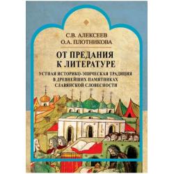 От предания к литературе. Устная историко-эпическая традиция в древнейших памятниках славянской словесности