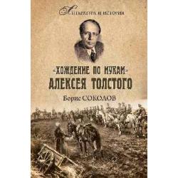 Хождение по мукам Алексея Толстого. Писатель и Гражданская война в России