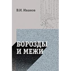 Борозды и межи. Опыты эстетические и критические