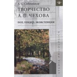 Творчество А.П. Чехова. Пол, гендер, экзистенция