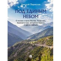 Под единым небом о поэзии и прозе Якутии, Татарстана, Башкортостана, республик Кавказа и других народов