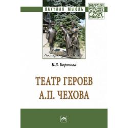 Театр героев А.П. Чехова