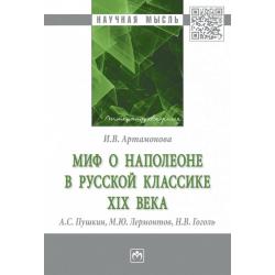 Миф о Наполеоне в русской классике XIX века (А.С. Пушкин, М.Ю. Лермонтов, Н.В. Гоголь)