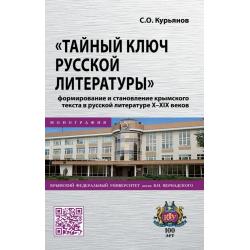 Тайный ключ русской литературы формирование и становление крымского текста в русской литературе X-XIX веков