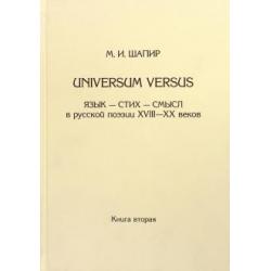 Universum versus. Язык - стих - смысл в русской поэзии XVIII-XX веков. Книга 2