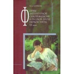 Формы литературной саморефлексии в русской прозе первой трети XX века