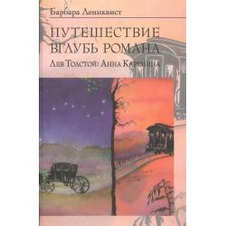 Путешествие вглубь романа. Лев Толстой Анна Каренина