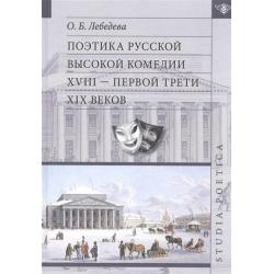 Поэтика русской высокой комедии XVIII - первой трети XIX веков