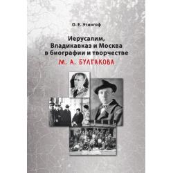 Иерусалим, Владикавказ и Москва в биографии и творчестве М.А. Булгакова