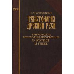 Текстология Древней Руси. Том 2. Древнерусские литературные произведения о Борисе и Глебе