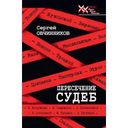 Пересечение судеб