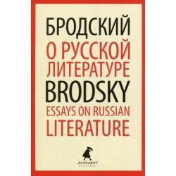 О русской литературе. Книга на русском и английском языках