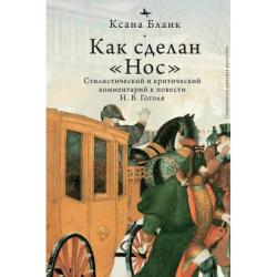 Как сделан Нос. Стилистический и критический комментарий к повести Н.В. Гоголя