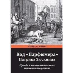 Код Парфюмера Патрика Зюскинда. Правда и вымысел в тексте знаменитого романа