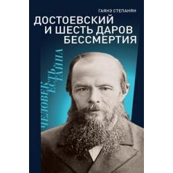 Достоевский и шесть даров бессмертия