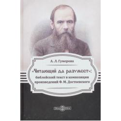 «Читающий да разумеет» библейский текст в произведениях Ф.М. Достоевского