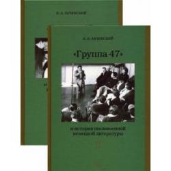 «Группа 47» и история послевоенной немецкой литературы. В 2-х томах
