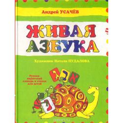Живая Азбука. Русско-ивритский словарь в стихах для детей