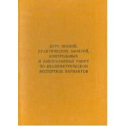 Курс лекций, практических занятий, контрольных и лабораторных работ по квалиметрической экс. Учебник