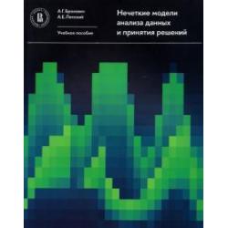 Нечеткие модели анализа данных и принятия решений. Учебное пособие