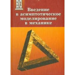 Введение в асимптотическое моделирование в механике. Учебное пособие