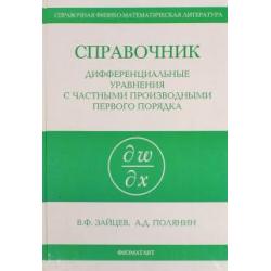 Справочник по дифференциальным уравнениям в частных производных первого порядка